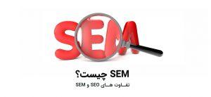 بازاریابی در موتورهای جستجو SEM= Search Engine Marketing