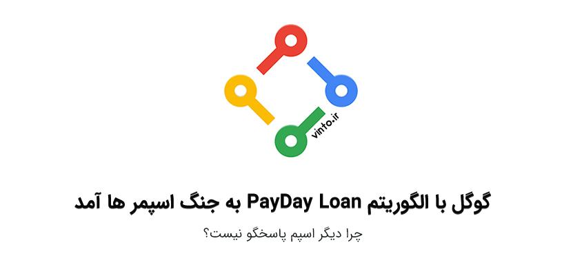الگوریتم PayDay Loan