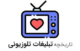 تبلیغات تلویزیونی در ایران از چه زمانی شروع شد؟